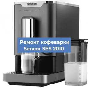 Замена термостата на кофемашине Sencor SES 2010 в Челябинске